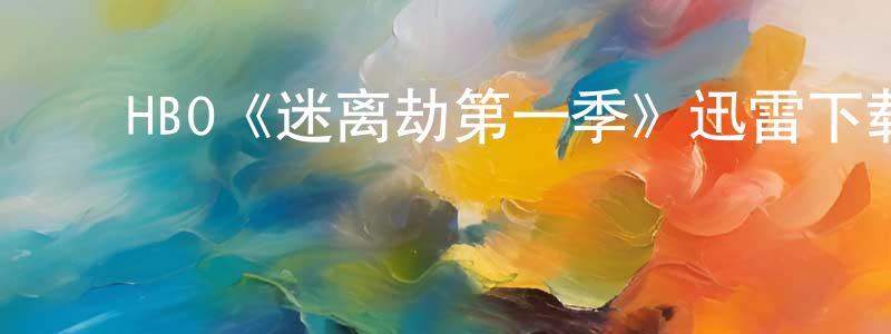 ﻿蔡潘的个人主页,﻿HBO《迷离劫第一季》迅雷下载/在线观看/百度云-灵异/惊悚-美剧天堂